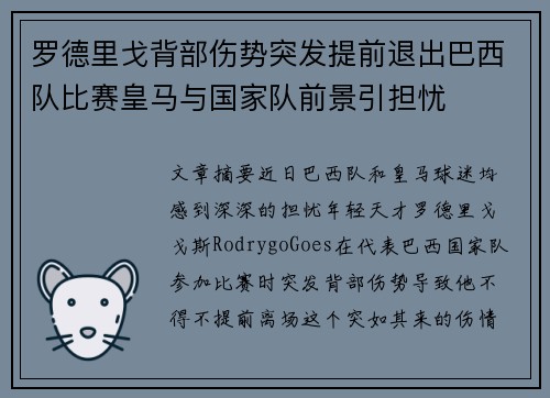 罗德里戈背部伤势突发提前退出巴西队比赛皇马与国家队前景引担忧 罗德里戈背部伤势突发提前退出巴西队比赛皇马与国家队前景引担忧