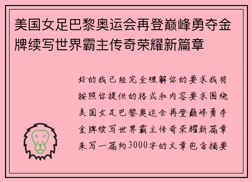 美国女足巴黎奥运会再登巅峰勇夺金牌续写世界霸主传奇荣耀新篇章 美国女足巴黎奥运会再登巅峰勇夺金牌续写世界霸主传奇荣耀新篇章