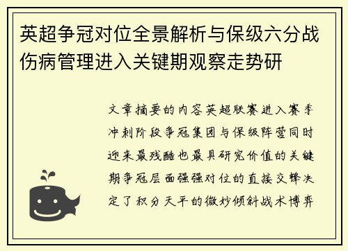 英超争冠对位全景解析与保级六分战伤病管理进入关键期观察走势研 英超争冠对位全景解析与保级六分战伤病管理进入关键期观察走势研