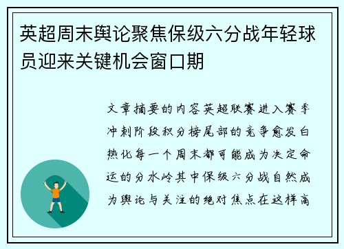 英超周末舆论聚焦保级六分战年轻球员迎来关键机会窗口期