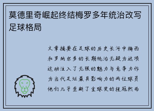 莫德里奇崛起终结梅罗多年统治改写足球格局 莫德里奇崛起终结梅罗多年统治改写足球格局