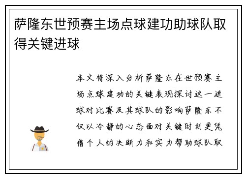 萨隆东世预赛主场点球建功助球队取得关键进球