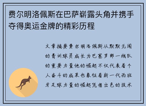 费尔明洛佩斯在巴萨崭露头角并携手夺得奥运金牌的精彩历程 费尔明洛佩斯在巴萨崭露头角并携手夺得奥运金牌的精彩历程