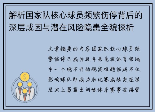 解析国家队核心球员频繁伤停背后的深层成因与潜在风险隐患全貌探析 解析国家队核心球员频繁伤停背后的深层成因与潜在风险隐患全貌探析