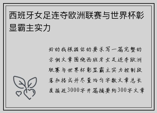 西班牙女足连夺欧洲联赛与世界杯彰显霸主实力