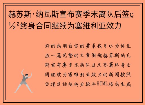 赫苏斯·纳瓦斯宣布赛季末离队后签署终身合同继续为塞维利亚效力 赫苏斯·纳瓦斯宣布赛季末离队后签署终身合同继续为塞维利亚效力