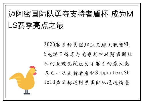 迈阿密国际队勇夺支持者盾杯 成为MLS赛季亮点之最 迈阿密国际队勇夺支持者盾杯 成为MLS赛季亮点之最