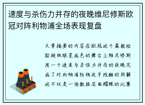 速度与杀伤力并存的夜晚维尼修斯欧冠对阵利物浦全场表现复盘