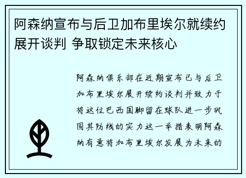 阿森纳宣布与后卫加布里埃尔就续约展开谈判 争取锁定未来核心 阿森纳宣布与后卫加布里埃尔就续约展开谈判 争取锁定未来核心