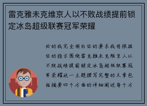 雷克雅未克维京人以不败战绩提前锁定冰岛超级联赛冠军荣耀 雷克雅未克维京人以不败战绩提前锁定冰岛超级联赛冠军荣耀