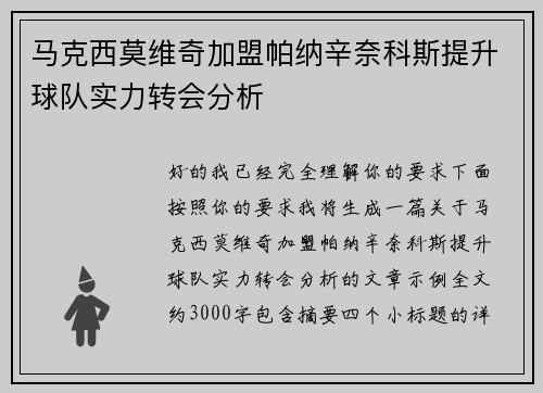 马克西莫维奇加盟帕纳辛奈科斯提升球队实力转会分析