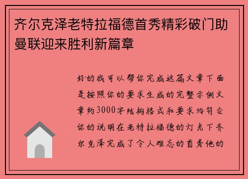 齐尔克泽老特拉福德首秀精彩破门助曼联迎来胜利新篇章 齐尔克泽老特拉福德首秀精彩破门助曼联迎来胜利新篇章