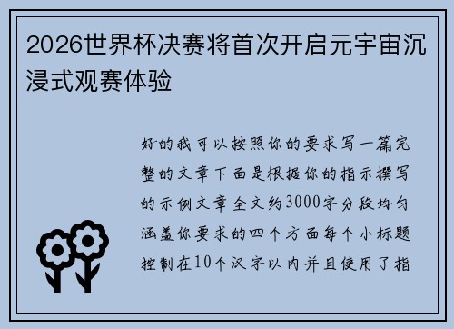 2026世界杯决赛将首次开启元宇宙沉浸式观赛体验