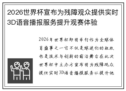 2026世界杯宣布为残障观众提供实时3D语音播报服务提升观赛体验