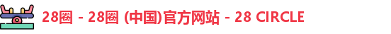 28圈